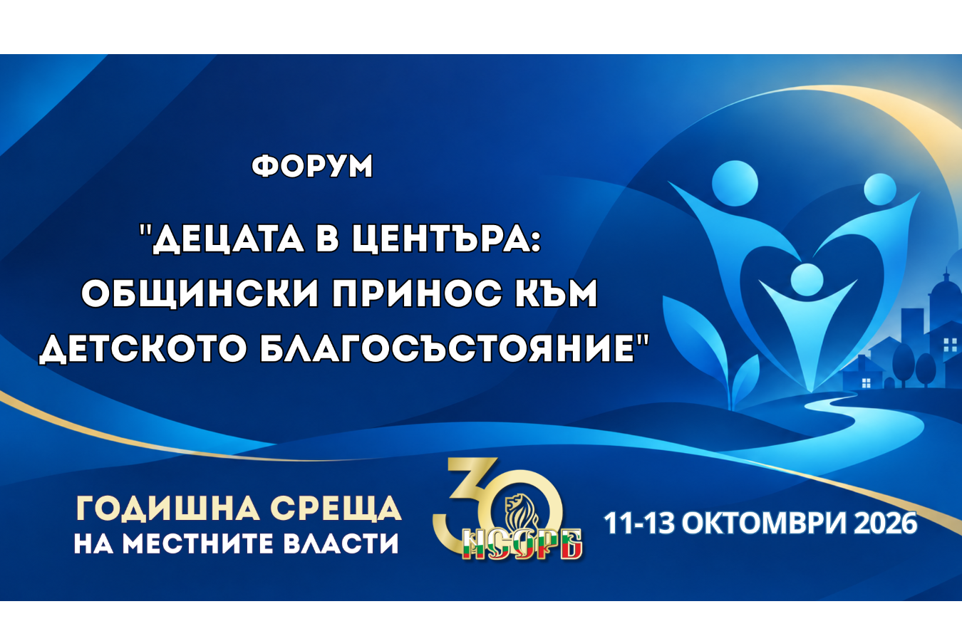 ГСМВ 2026 поставя детското благосъстояние в дневния ред на общините
